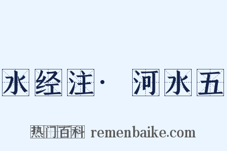 水经注·河水五是什么意思的图片